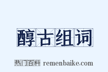 醇古组词是什么意思的图片